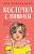Купить книгу Эл Эксмо YoungAdult.Инстахит.Романтика. Косточка с вишней. Лавринович А. в БУКВАЕШКА
